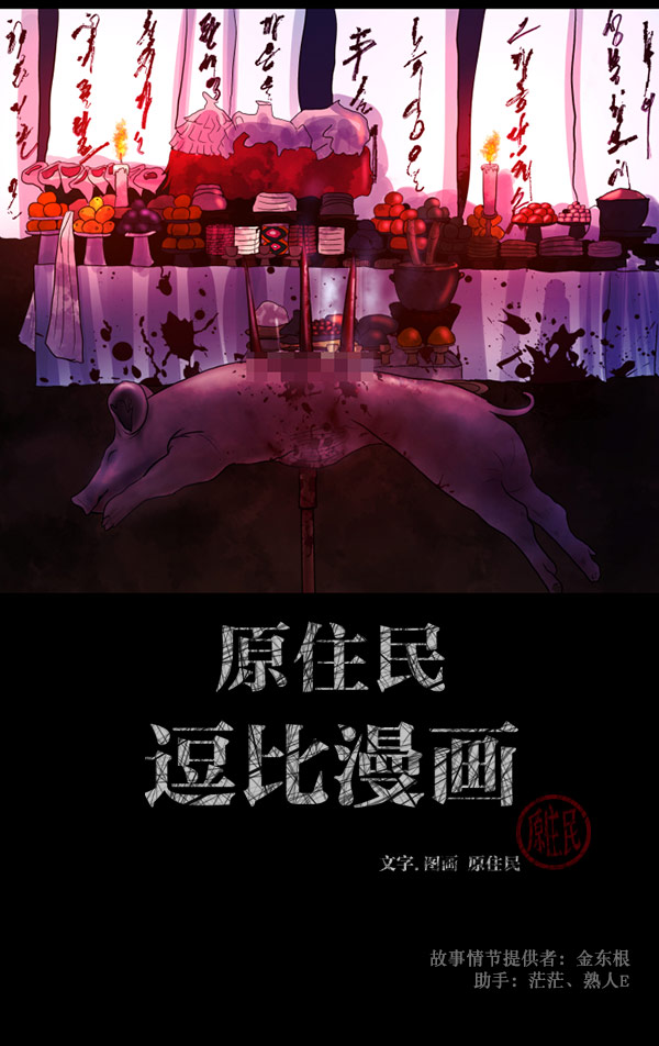 原住民逗比漫画漫画,[第60话] 觉醒（下）2图