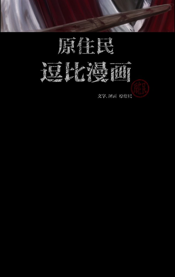 原住民逗比漫画漫画,[第181话] 驱魔师2 十井村的大鬼（6）完2图