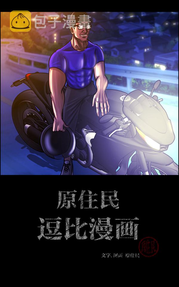原住民逗比漫画漫画,[第151话] 被诅咒的摩托车（下）2图
