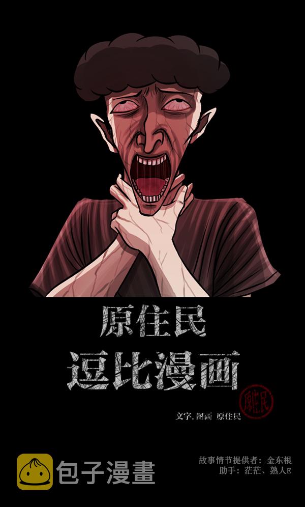 原住民逗比漫画在线观看漫画,[第107话] 凶宅（下）2图