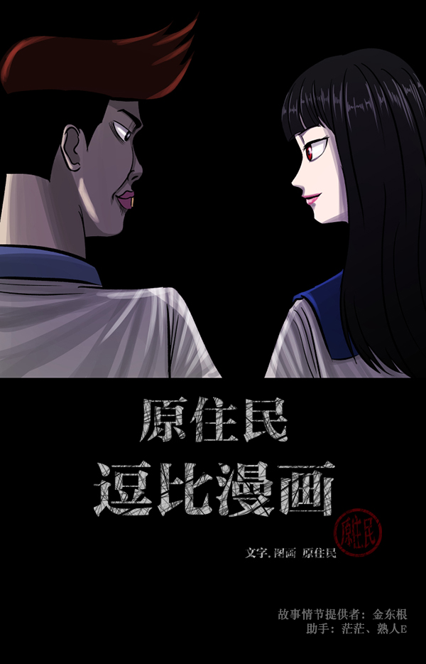 原住民逗比漫画漫画,[第74话] 看得见（下）2图