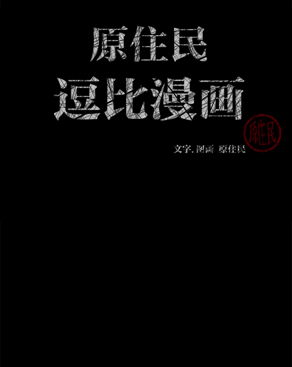 原住民逗比漫画漫画,[第190话] 乒乓球漫画（下）4图