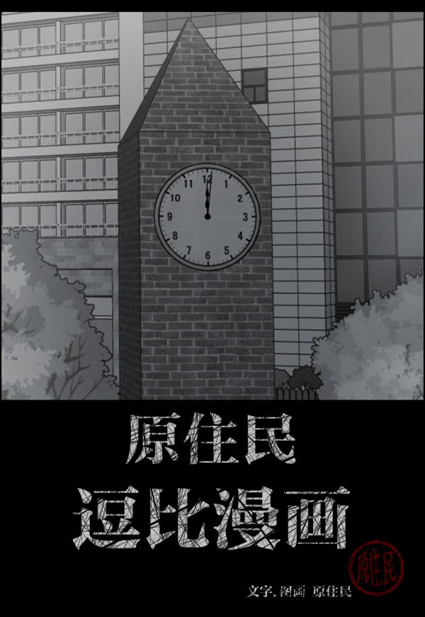原住民逗比漫画漫画,[第156话] 地狱：6点59分（3）2图