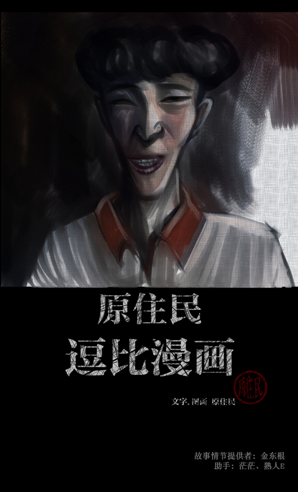 原住民逗比漫画漫画,[第104话] 出租车司机（下）2图