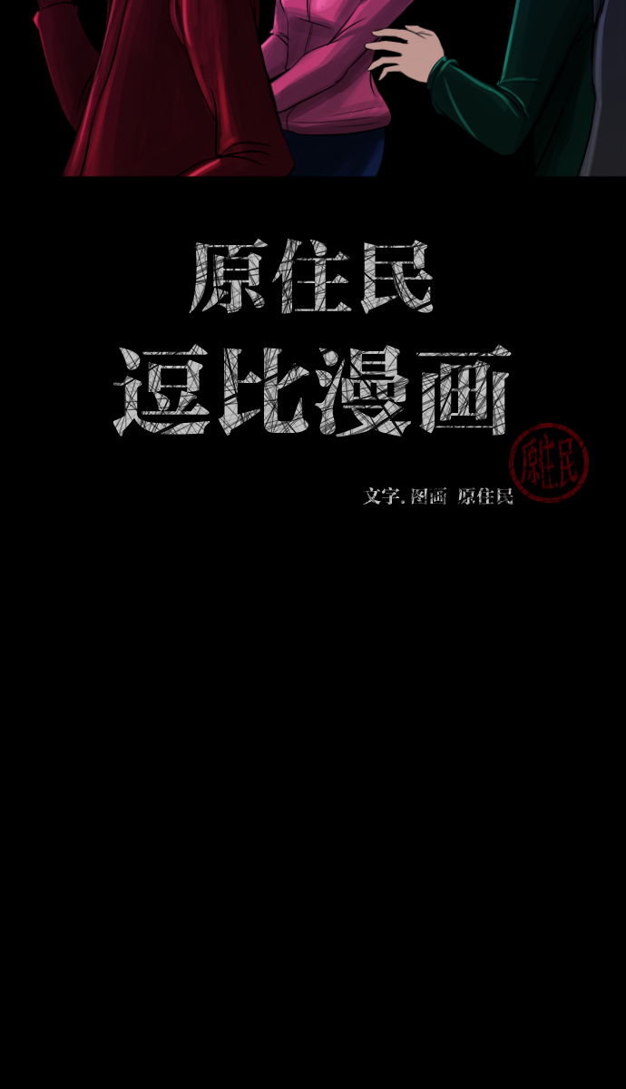 原住民逗比漫画漫画,[第8话] 恐怖社区聚会2图