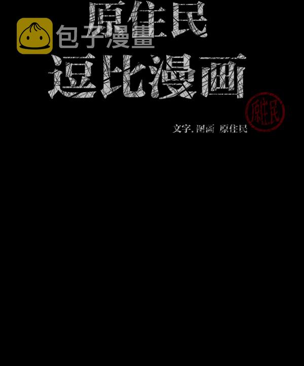 原住民逗比漫画在线观看漫画,[第157话] 地狱：6点59分（4）3图