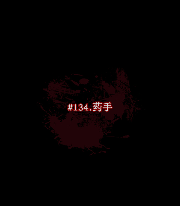 原住民逗比漫画漫画,[第134话] 药手5图