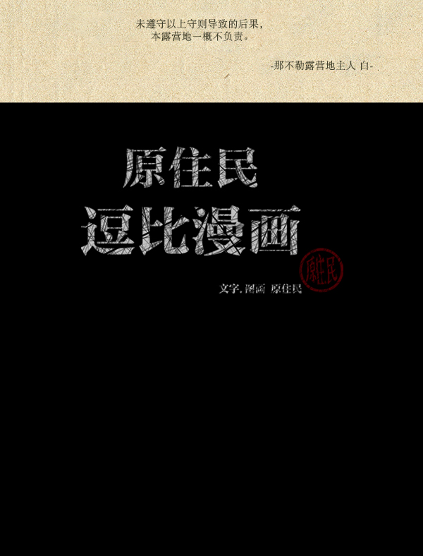 原住民逗比漫画漫画,[第185话] 那不勒露营地（下）3图