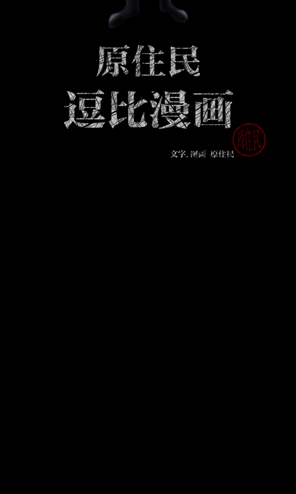 原住民逗比漫画在线观看漫画,[第164话] 雨衣妖精2图