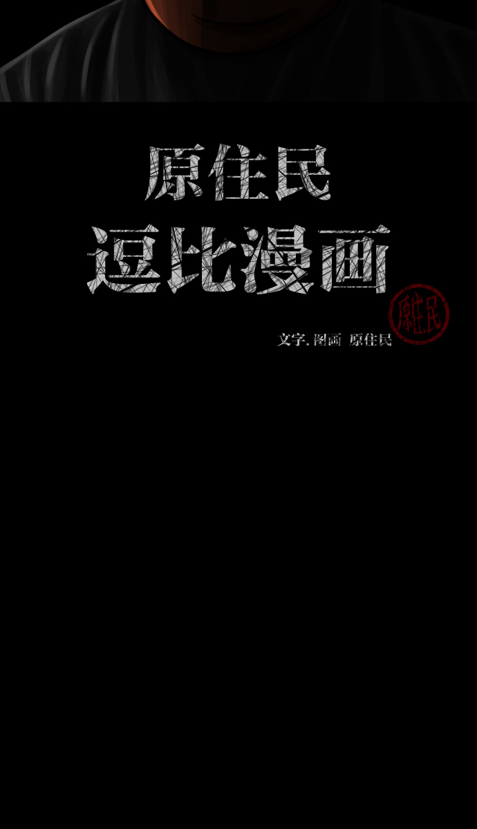 原住民逗比漫画漫画,[第12话] 万圣节趴体2图