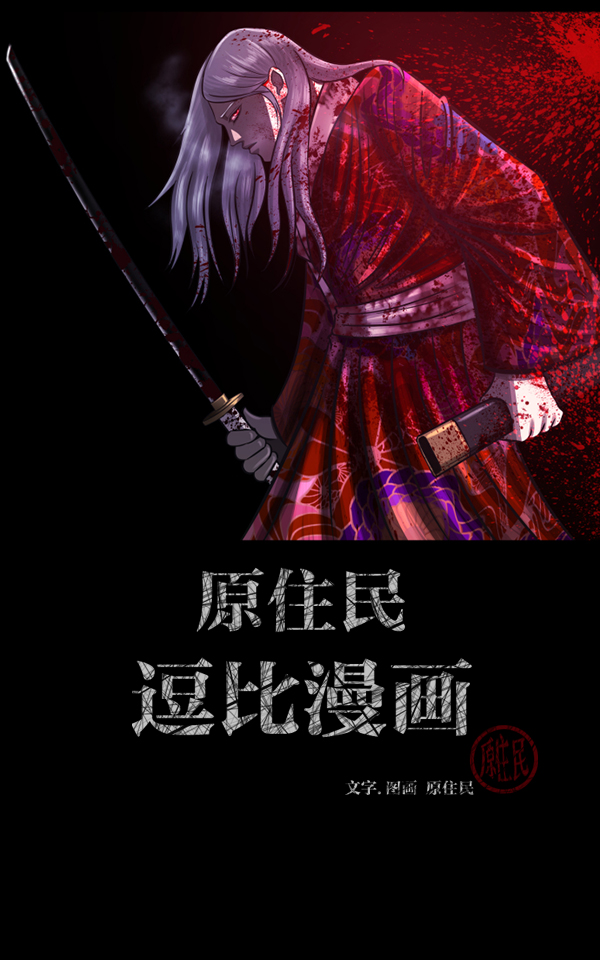 原住民逗比漫画在线观看漫画,[第91话] 驱魔师（6）2图