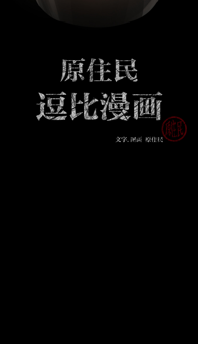 原住民逗比漫画漫画,[第32话] 美食家2图