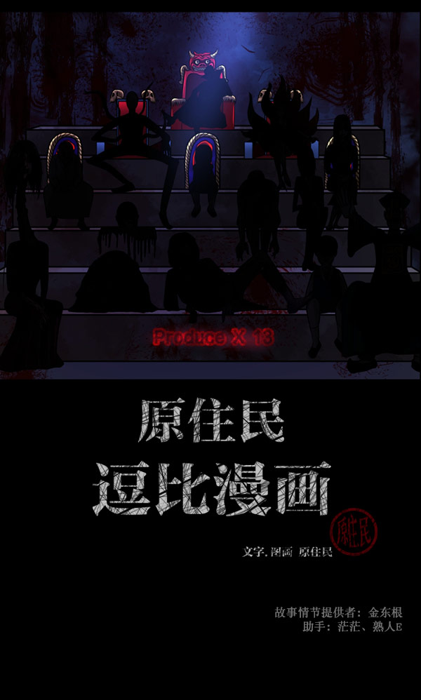 原住民逗比漫画漫画,[第101话] Produce X 13（上）2图