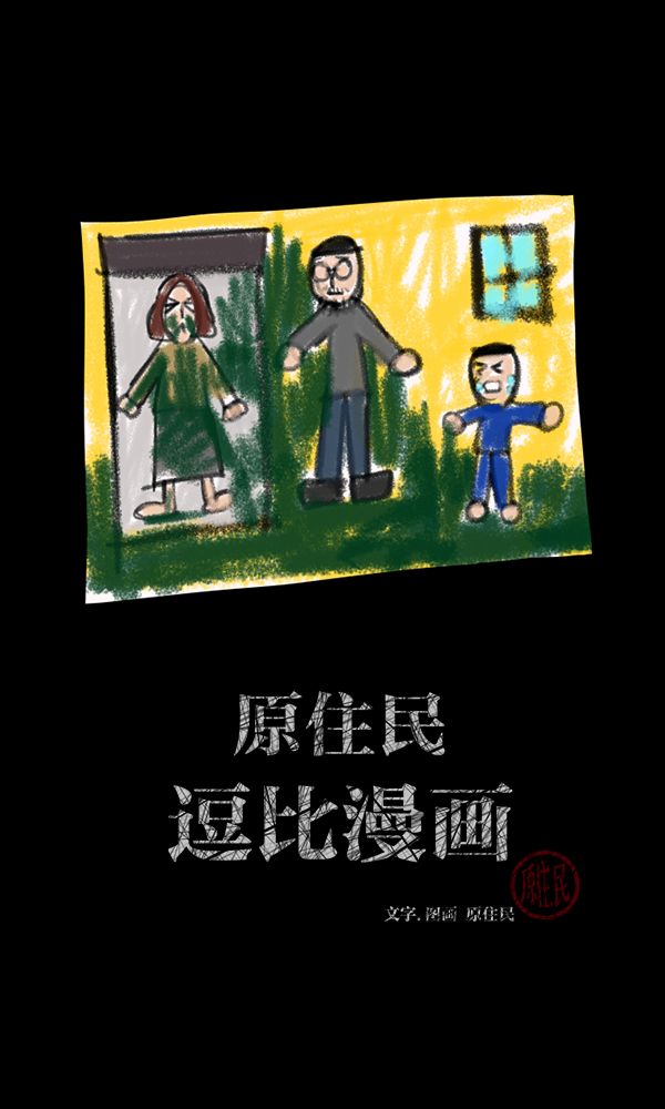 原住民逗比漫画漫画,[第174话] 长青苔的家2图