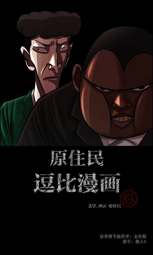 原住民逗比漫画漫画,[第122话] 神树志异（4）2图