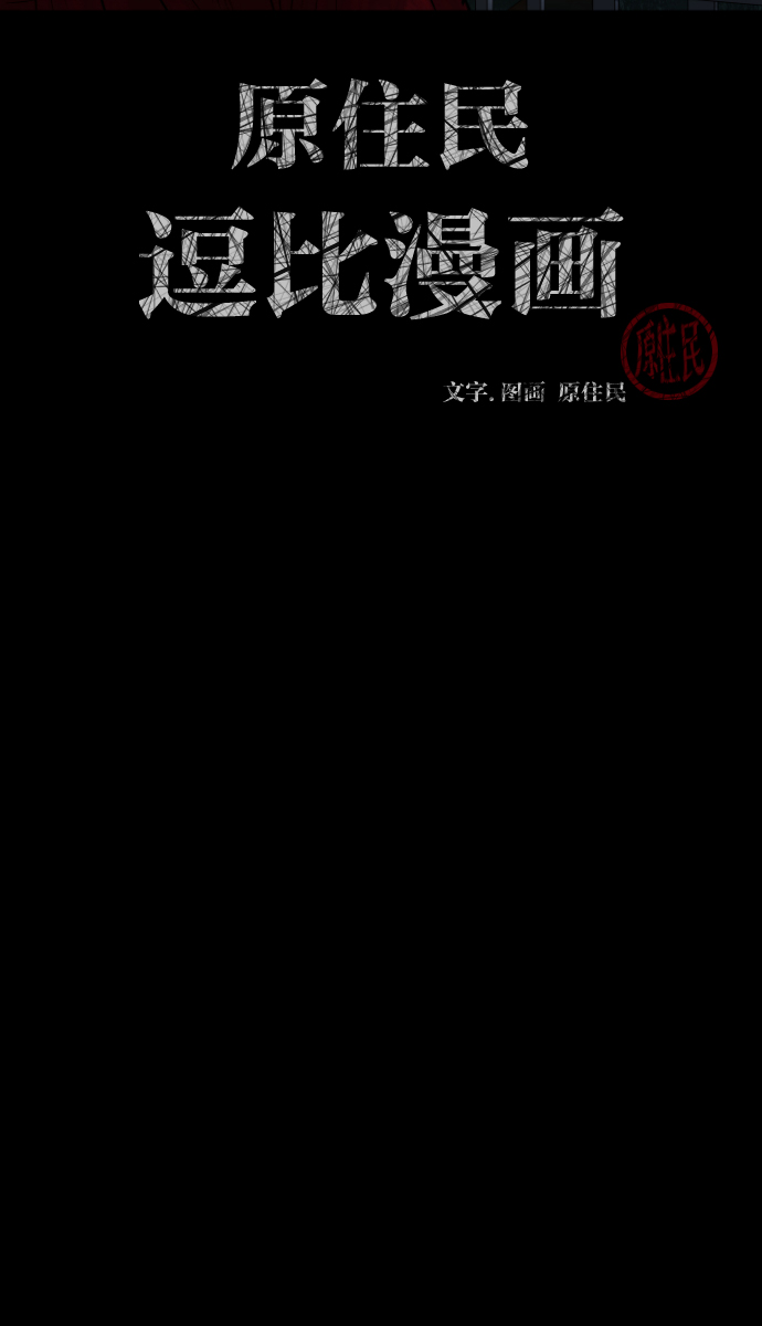 原住民逗比漫画漫画,[第29话] 起诉2图