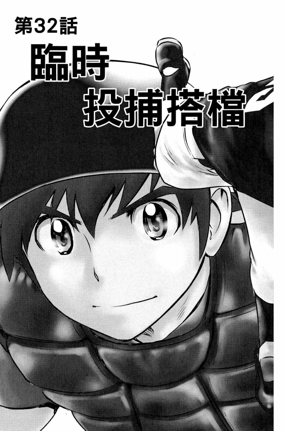 第32话临时投捕搭档2