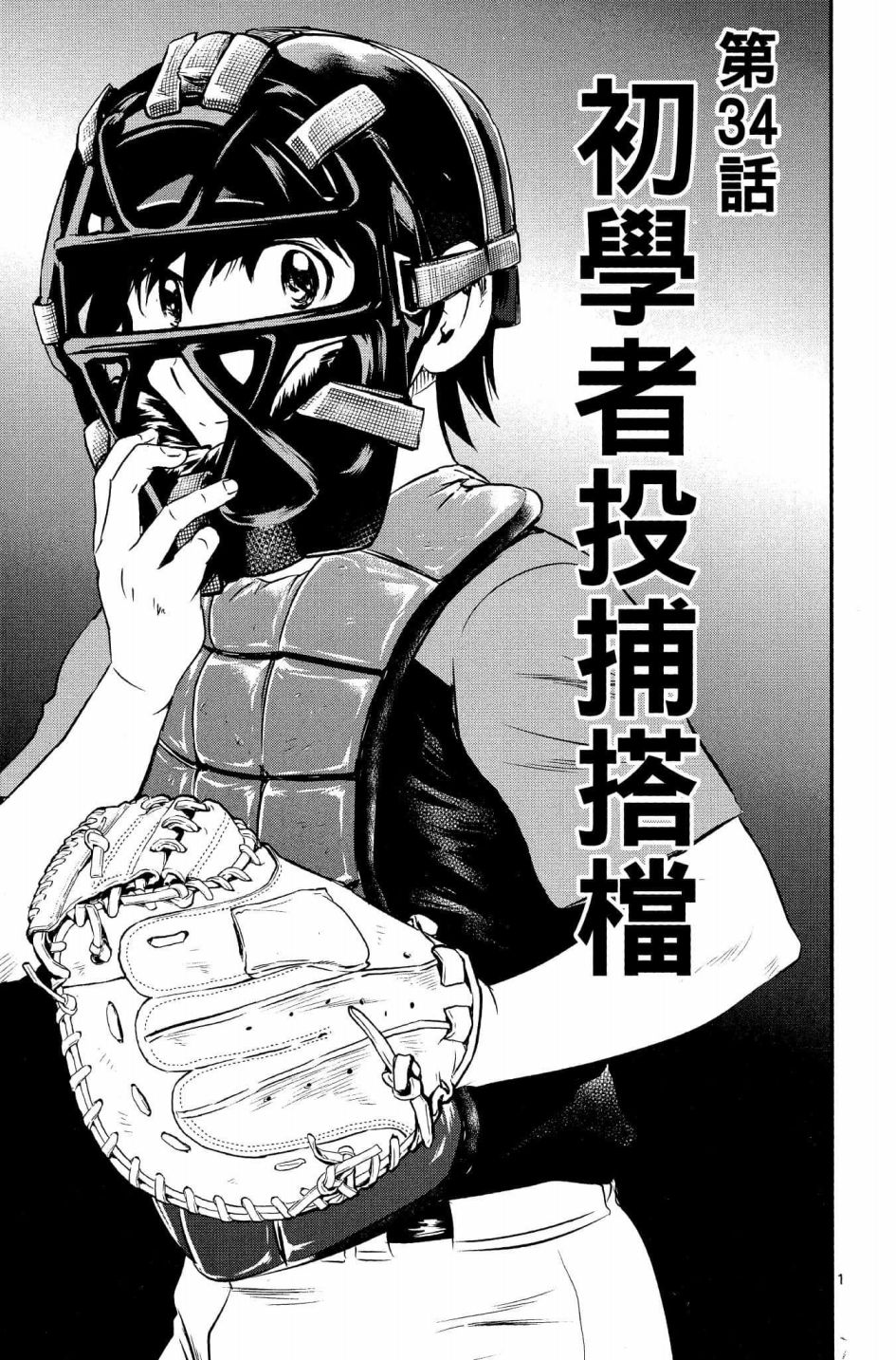 第34话初学者投捕搭档0