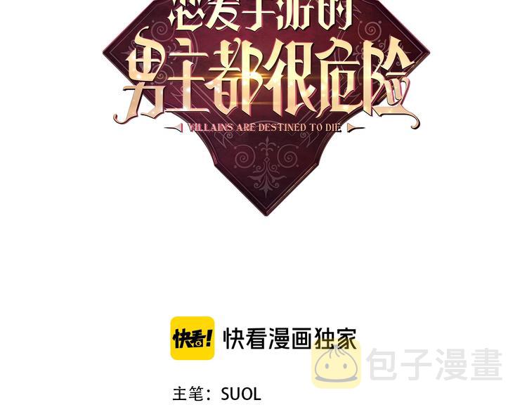 恋爱手游的男主都很危险62漫画,第51话 阿穆里3图