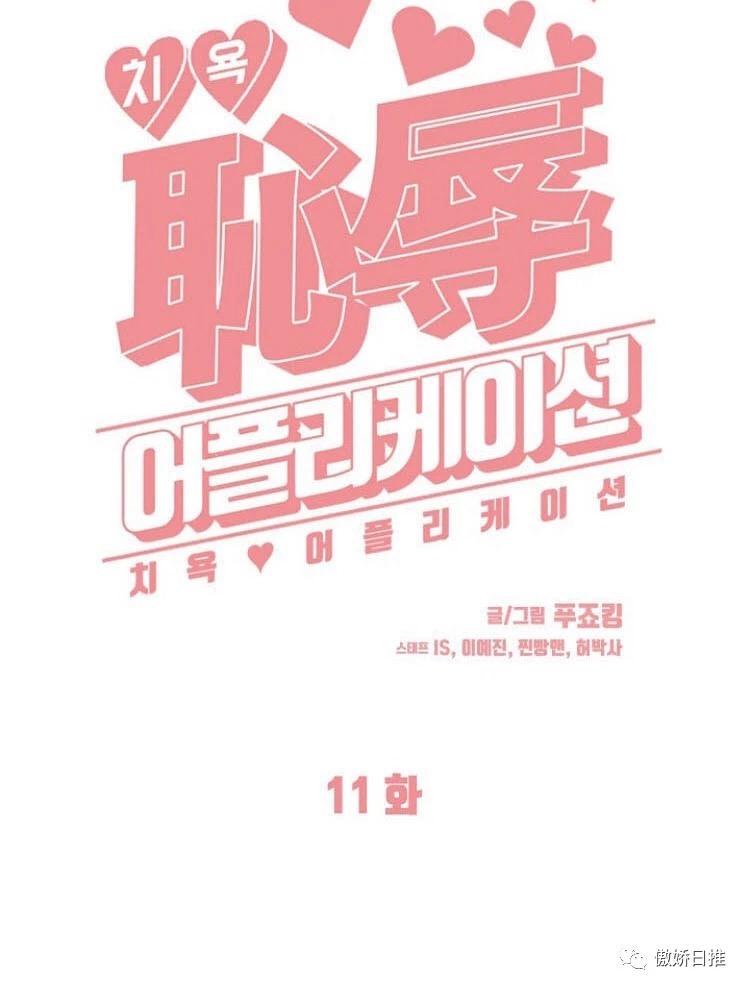 耻辱应用程式漫画,第11话3图