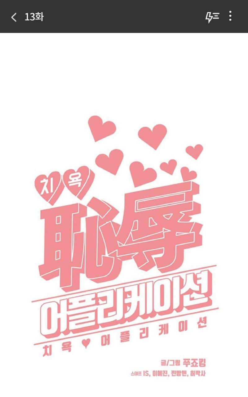耻辱应用程式七七漫画漫画,第13话1图