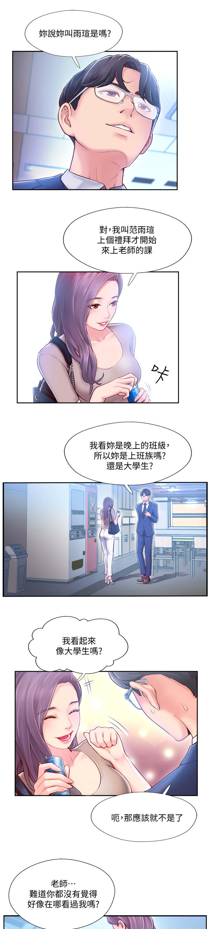 真爱之旅永无坦途漫画,第8章：家教3图