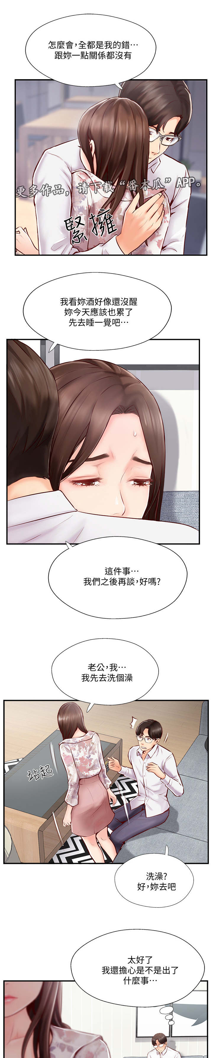 真爱之旅散文漫画,第12章：失常1图