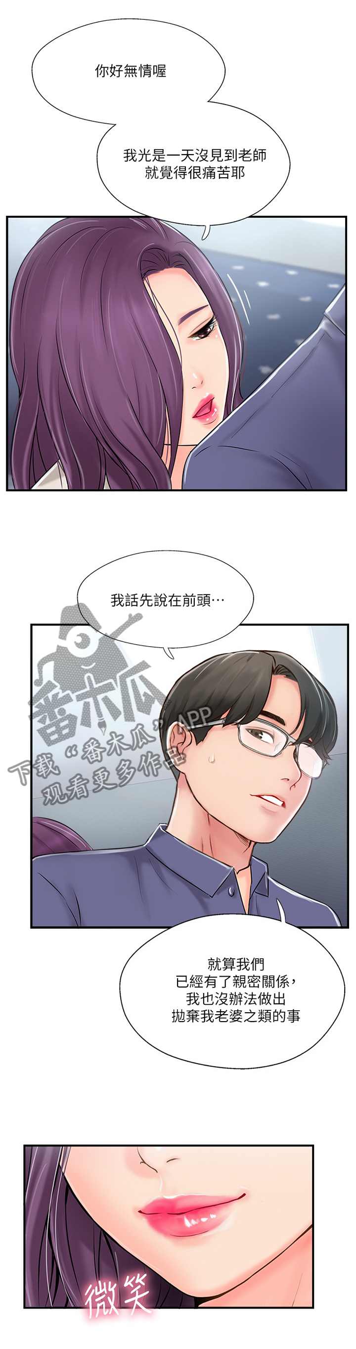 真爱之旅的任务漫画,第28章：心理挣扎1图