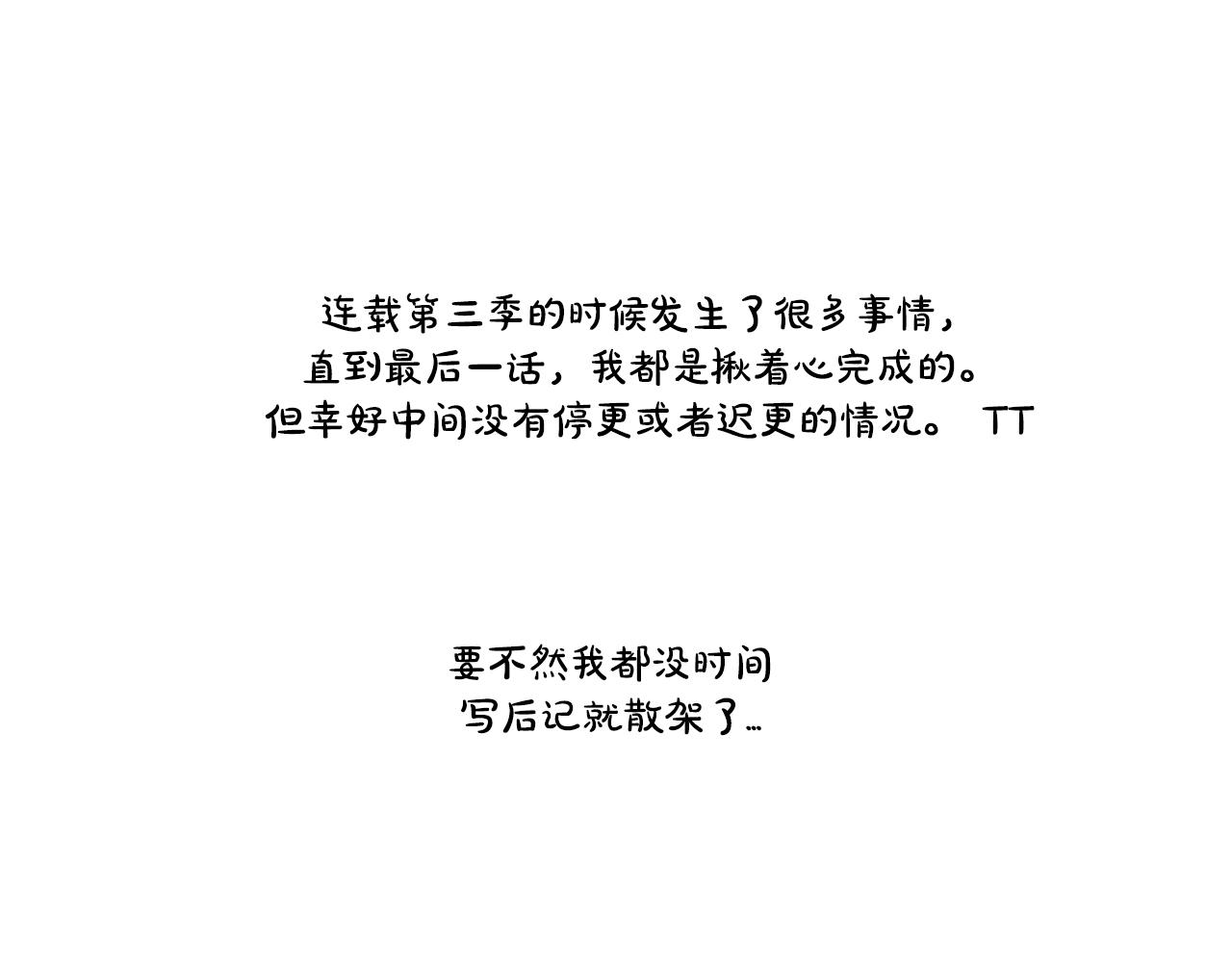 第三季后记1