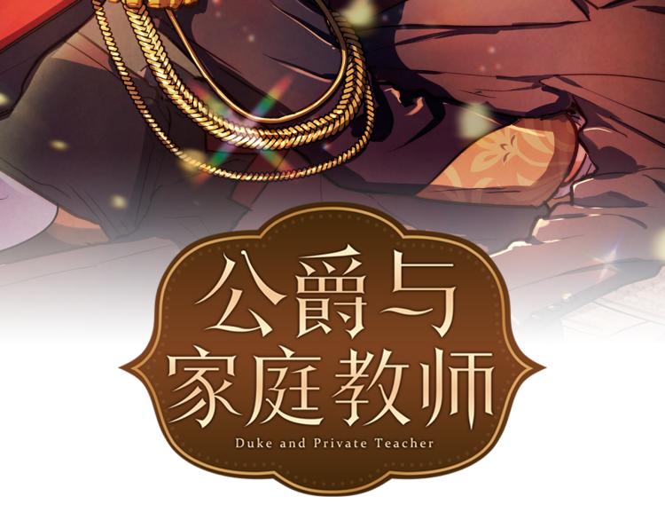 第45话  厚脸皮的公爵1