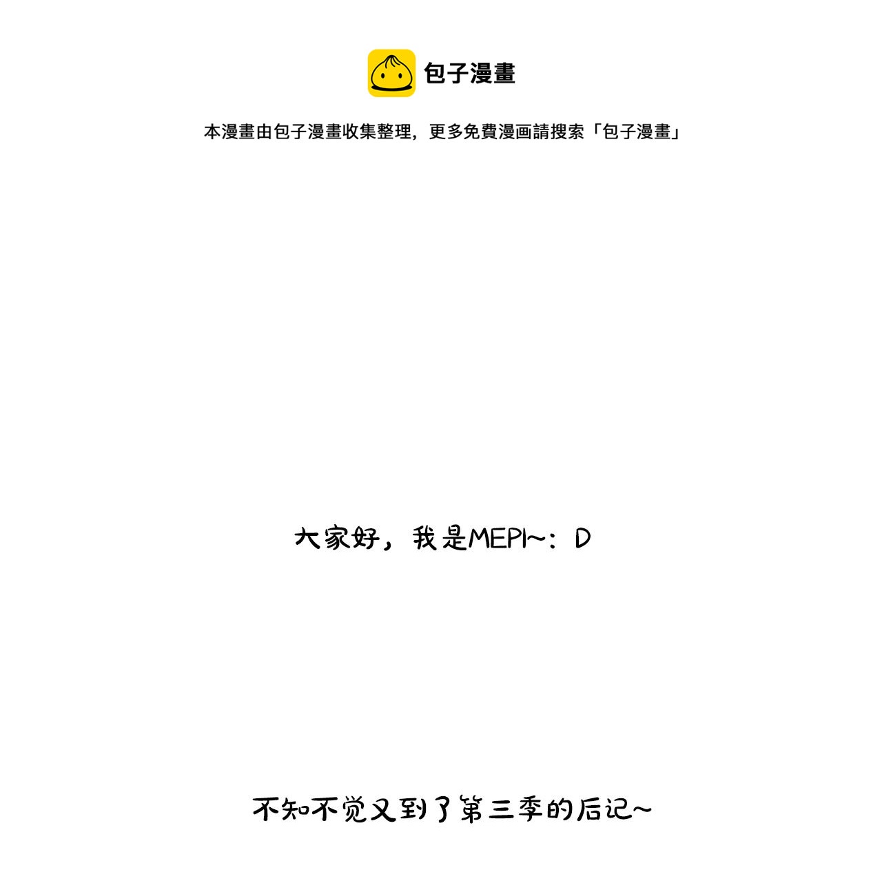 第三季后记0