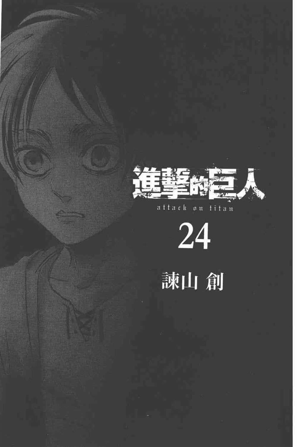 进击的巨人第一季免费观看漫画,第24卷4图