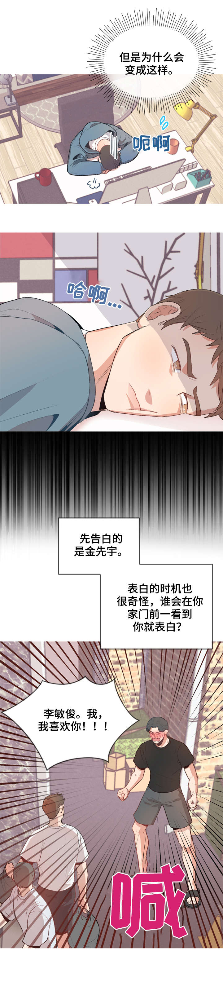 冤家室友漫画,第1章：室友4图