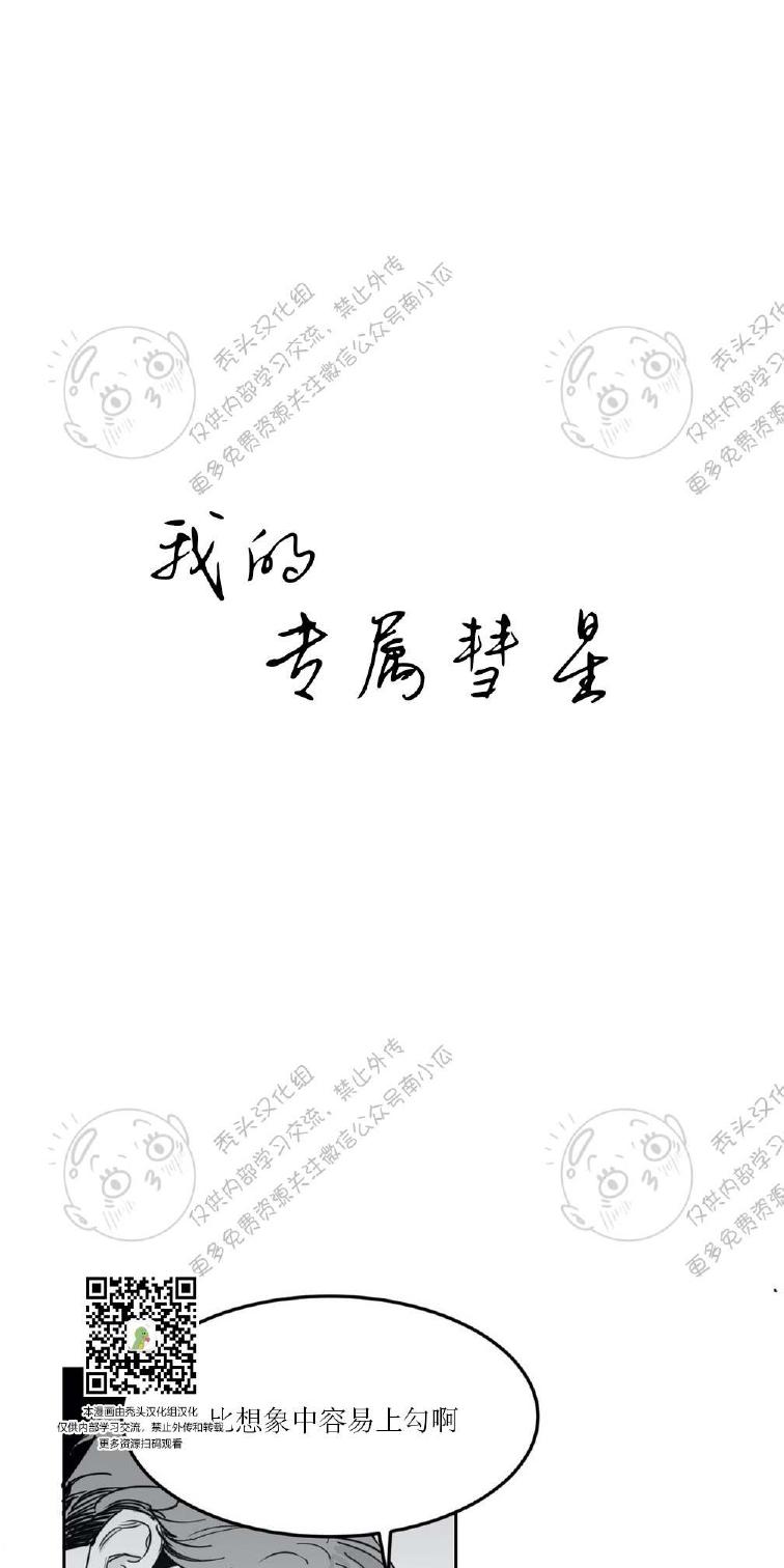 我的专属彗星/彗星向我来漫画,第3话1图