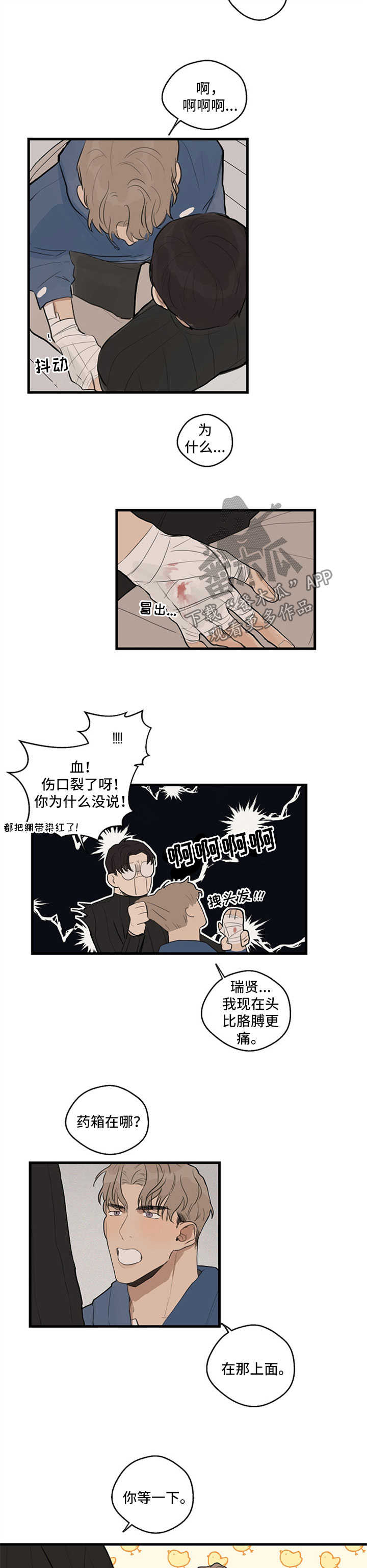 时尚跑者漫画,第22章：伤口裂开5图
