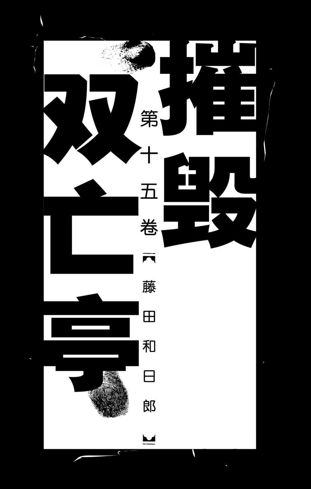 破坏尸体犯什么罪漫画,第139话泥努就在前面2图