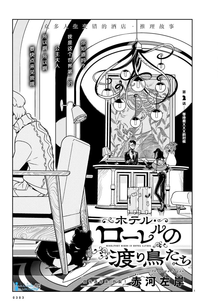 酒店·洛雷尔的候鸟们漫画,第2话1图
