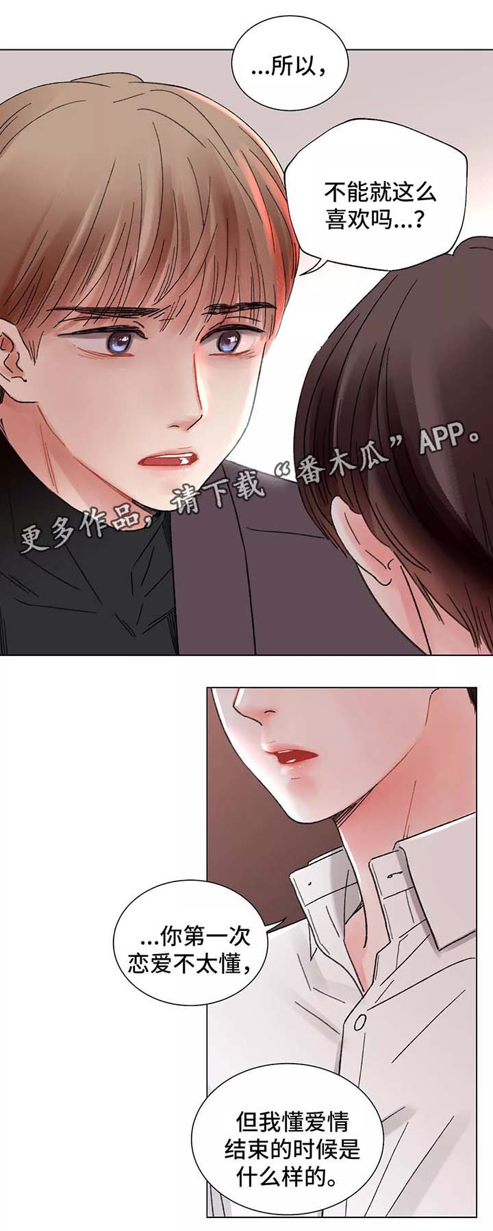 早期接纳者漫画,第47章：不想分开2图