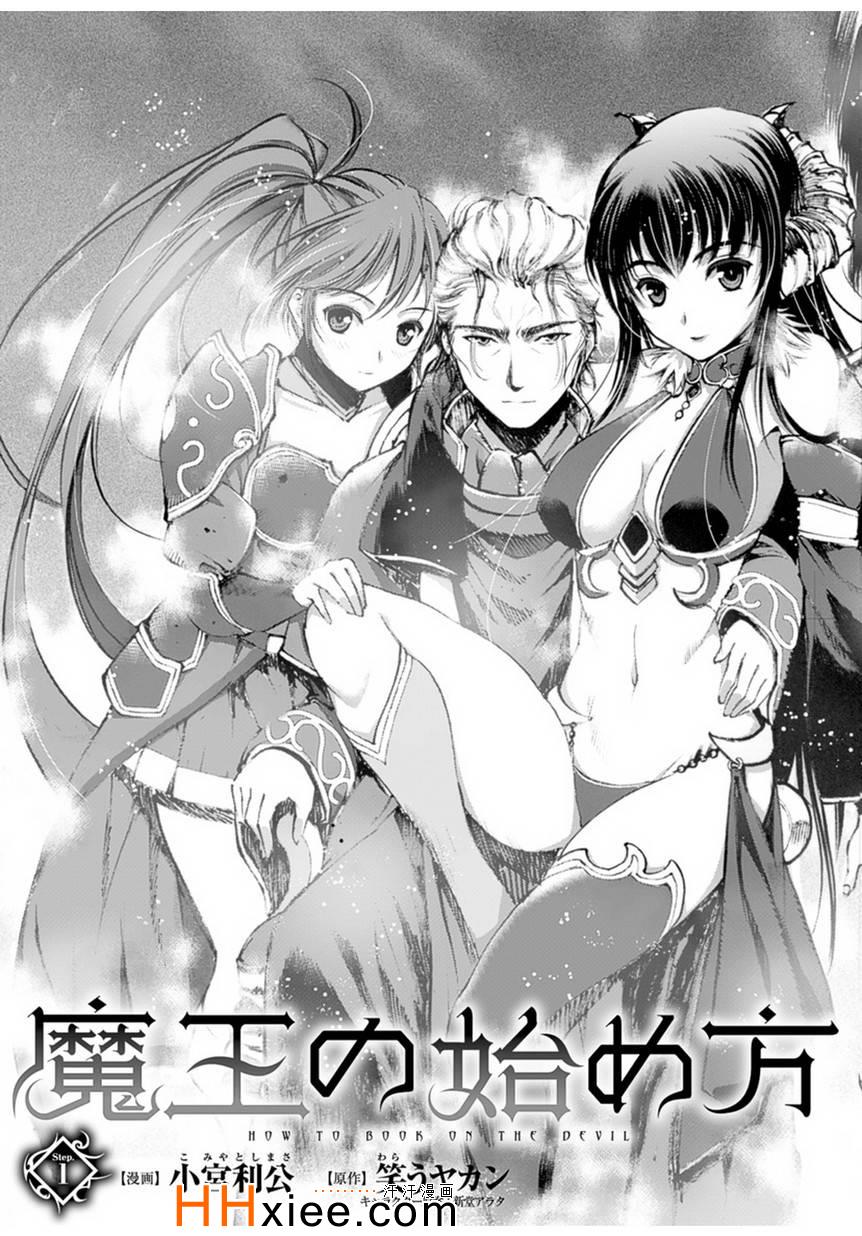 成为魔王的方法漫画樱花漫画漫画,第1话3图