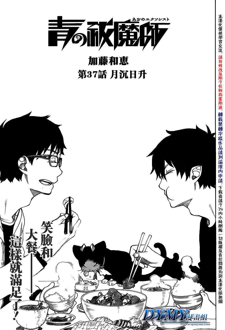 蓝色的除魔师漫画人漫画,第37话月沉日升5图