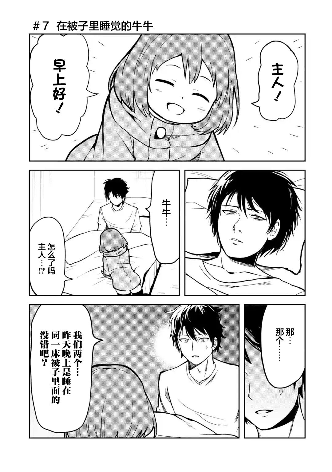 我的牛牛变成了美少女栗子漫画,第7话1图