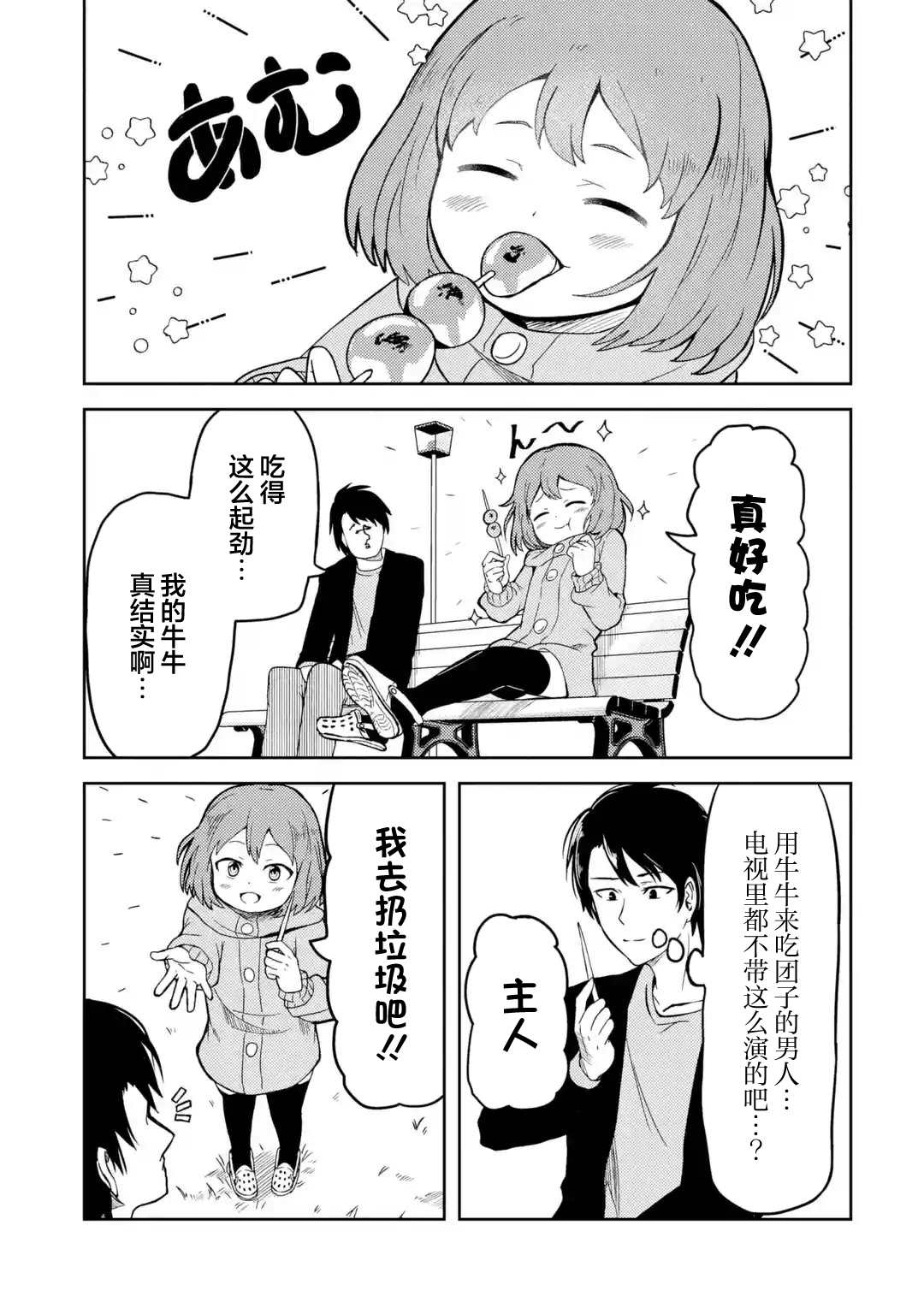 我的牛牛变成了美少女栗子漫画,第5话3图