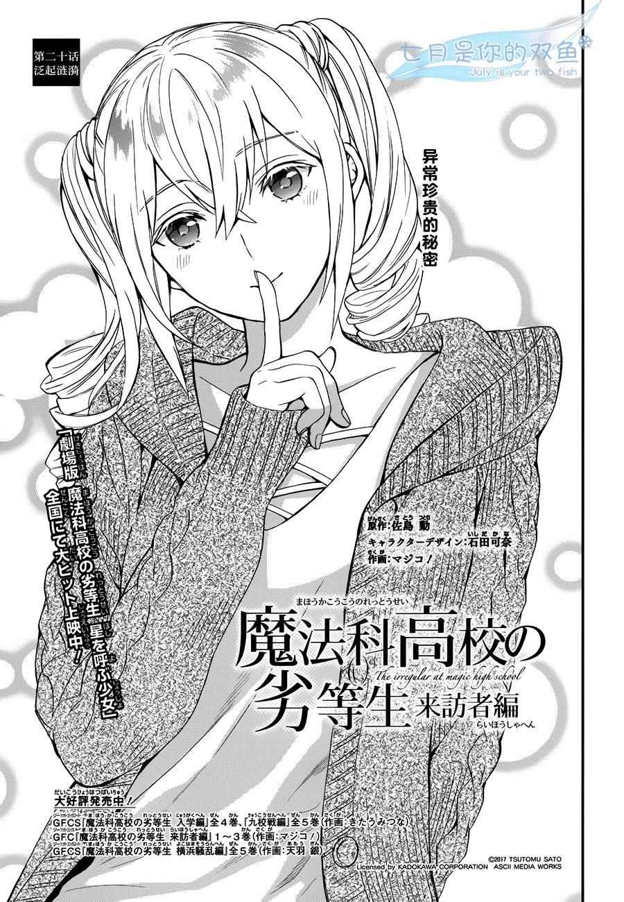 魔法科高校的劣等生来访者篇6漫画,第20话1图