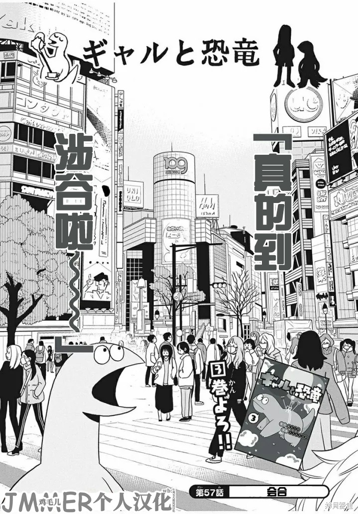 辣妹与恐龙最后播放的画面漫画,第57话1图