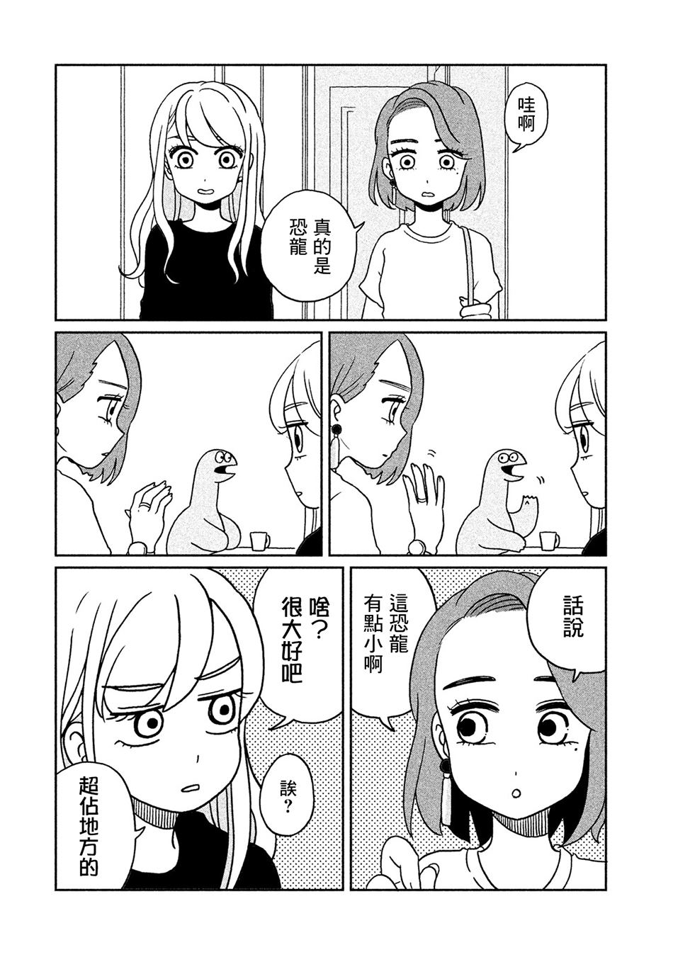 辣妹与恐龙动漫漫画,第3话朋友来了哦2图