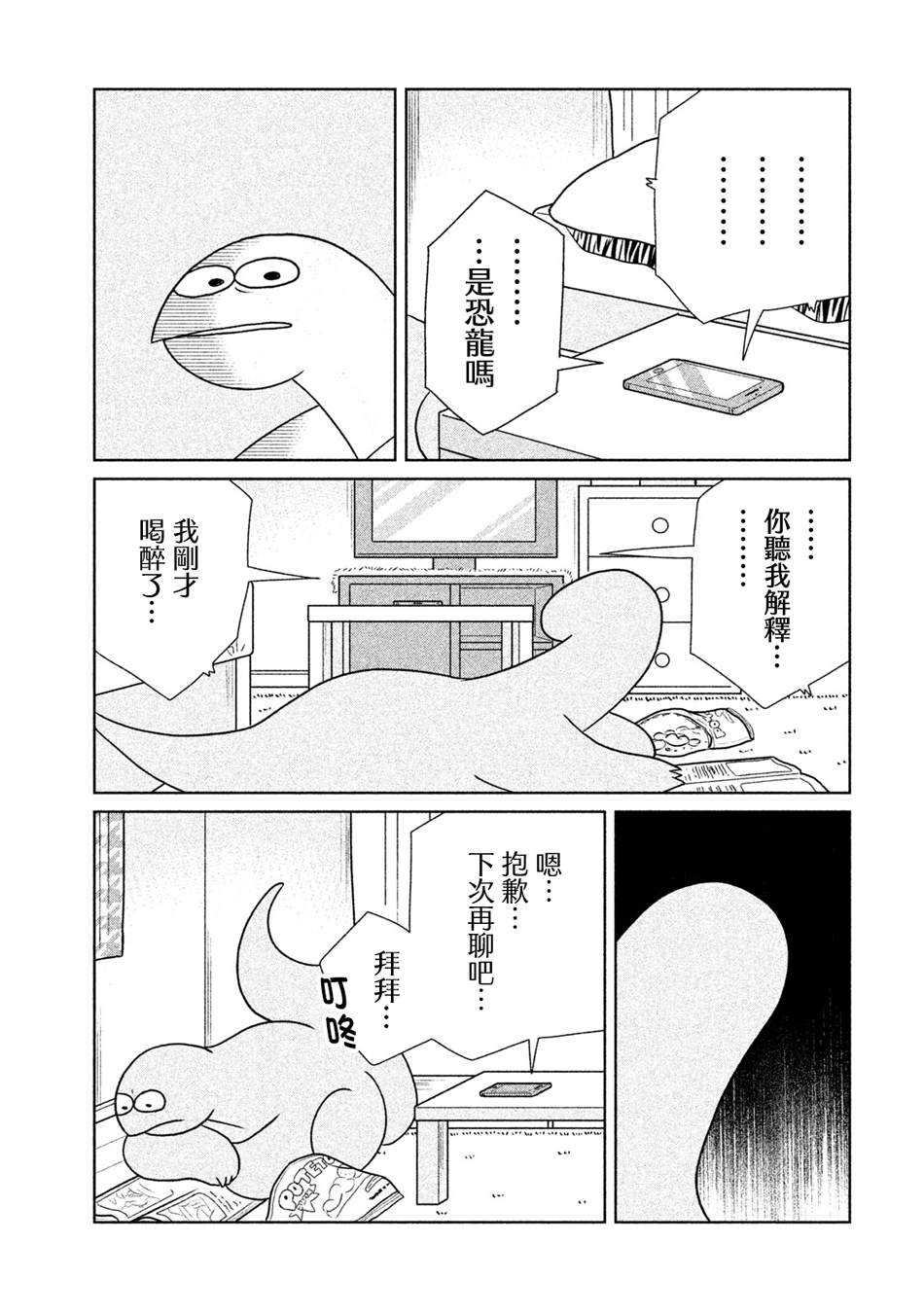 辣妹与恐龙动漫漫画,第23话喂喂~5图
