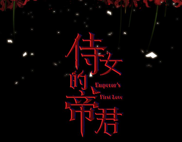 第53话 临时咨询官2