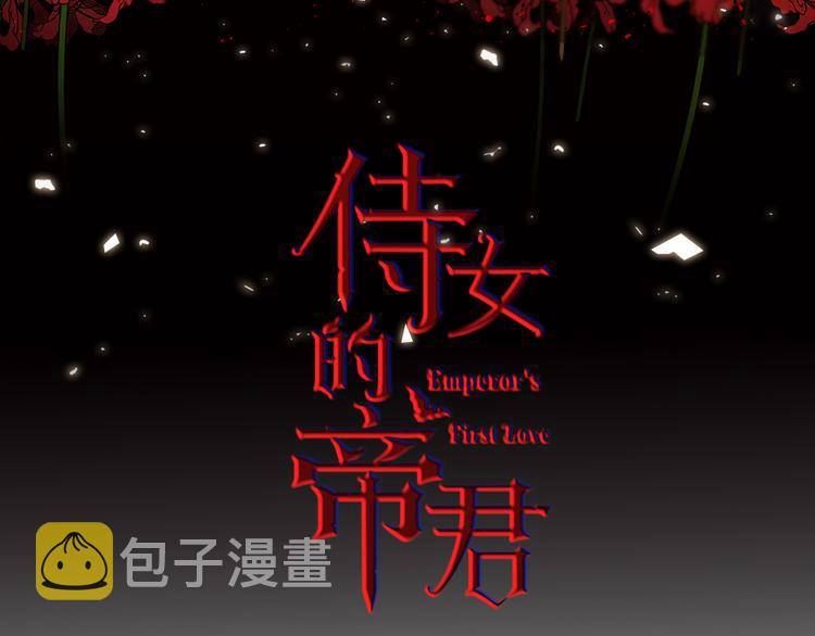 侍女的帝君漫画免费版漫画,第58话 我们一起离开吧3图