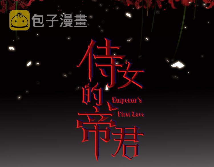 侍女的帝君漫画免费版漫画,第56话 我们谈谈3图