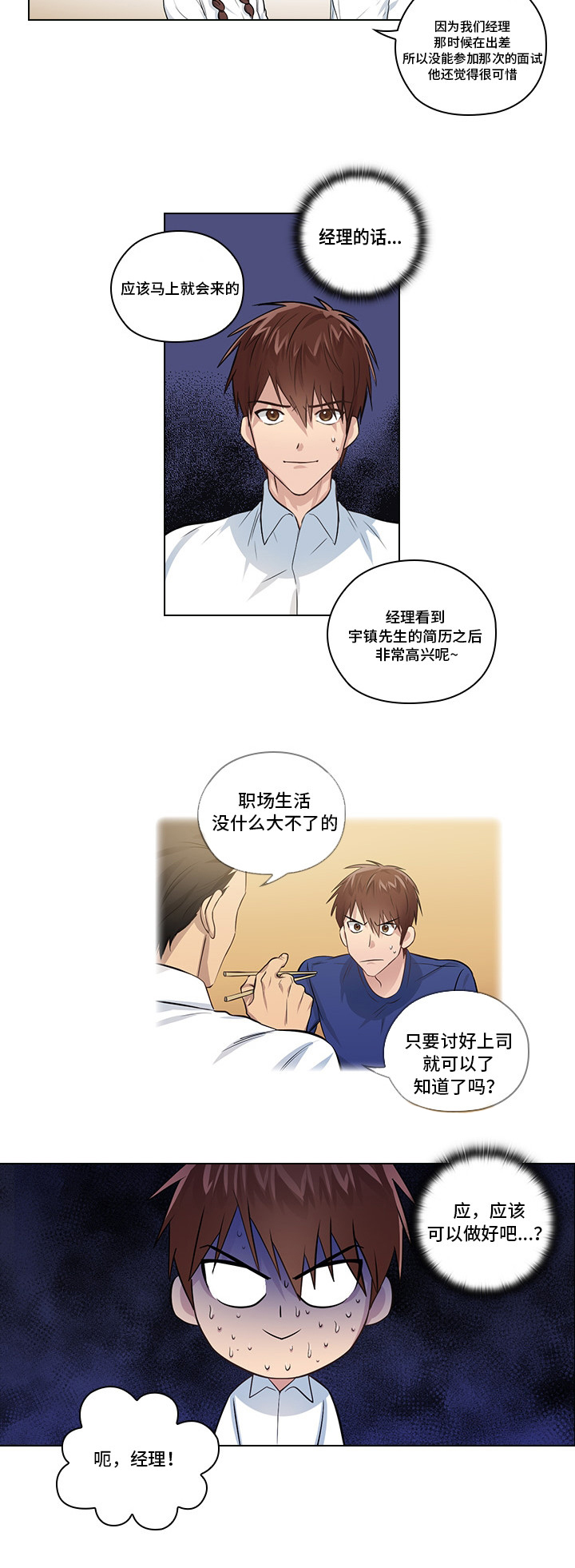 三个人的戏曲小品漫画,第2章：职场生活5图